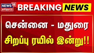 Pongal Special Train | சென்னை - மதுரை சிறப்பு ரயில் இன்று!! | Chennai Egmore | Madurai