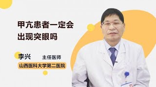 甲亢患者一定会出现突眼吗 李兴 山西医科大学第二医院