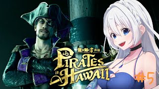 【龍が如く８外伝 Pirates in Hawaii 】#5 最新作！ ! ゴローには負けません！！※ネタバレ注意