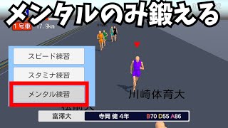 駅伝ゲーム、メンタルだけ鬼鍛えたら箱根優勝できるはず-【めざせ！駅伝王者】実況あぁ〜しらき