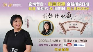 戲曲徐緣 | EP125 | 袁善婷專訪(上)