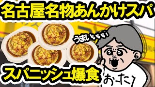 【名古屋グルメ】あんかけスパゲティをユウゼンで食べてきました！