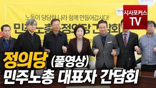 정의당 민주노총 대표자 간담회 풀영상 [1월 14일]