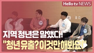 '로컬, 내일' 경남 청년 미래를 말하다