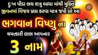 અકાલ મૃત્યુ ના ભય થી રક્ષા કરનાર ભગવાન વિષ્ણુ ના 3 ચમત્કારી નામ | Bhgavan Vishnu Na Chamtkari 3 Naam