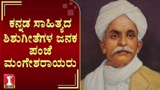 ಕನ್ನಡ ಸಾಹಿತ್ಯದ ಶಿಶುಗೀತೆಗಳ ಜನಕ ಪಂಜೆ ಮಂಗೇಶರಾಯರು | Panje Mangesh Rao | FIRSTNEWS