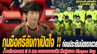 ทันข่าวภาคค่ำ ฟุตบอลไทย 7/2/68 กุนซือทีมชาติศรีลังกา เปิดใจ !! ก่อนประเดิมนัดแรกดวล ทีมชาติไทยอิชิอิ