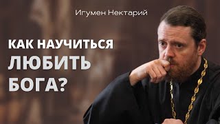 Как научиться любить Бога?