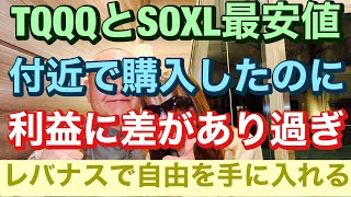 TQQQとSOXL最安値付近で購入したのに利益に開きがあり過ぎる😭レバナススポット購入終了近し😁SOXSに仕返し大作戦!?レバナスで自由を手に入れる、ライブは米市場開催日のみ23時スタートです