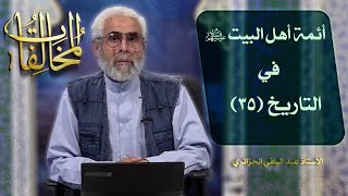 أئمة أهل البيت عليهم السلام في التاريخ (٣۵) - الاستاذ عبد الباقي الجزائري