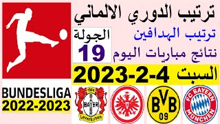 ترتيب الدوري الالماني وترتيب الهدافين ونتائج مباريات اليوم السبت 4-2-2023 الجولة 19 - فوز دورتموند
