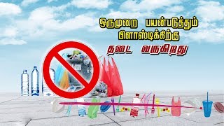 ஒருமுறை பயன்படுத்தும் பிளாஸ்டிக்கிற்கு தடை வருகிறது