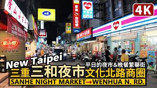 New Taipei／平日的三重三和夜市、文化北路商圈晚餐 Sanchong Sanhe Night Market & Wenhua North Road／新北市／台湾旅行街景 Taiwan Walk