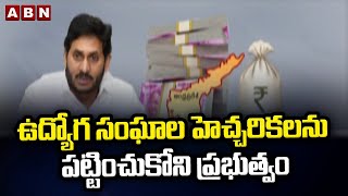 ఉద్యోగ సంఘాల హెచ్చరికలను పట్టించుకోని ప్రభుత్వం || ABN Telugu