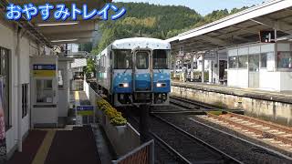 窪川駅を出発する土佐くろしお鉄道　おやすみトレイン