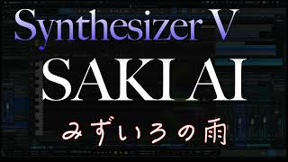 Synthesizer V SAKI AI  cover 【みずいろの雨】八神純子