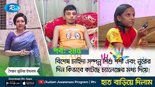 বিশেষ চাহিদা সম্পন্ন শিশু শশী এবং নুরের দিন যেভাবে কাটছে চ্যালেঞ্জের মাঝে |  Haat Bariye Dilam