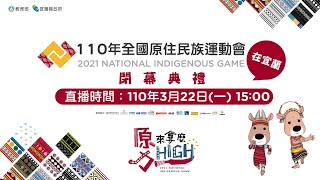 【LIVE】 110年全國原住民族運動會 閉幕典禮