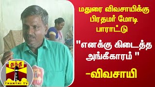 மதுரை விவசாயிக்கு பிரதமர் மோடி பாராட்டு : \