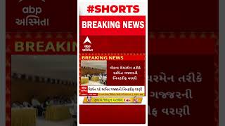 Surat Bank Election | પીપલ્સ બેન્કના ચેરમેન તરીકેની કમાન કોના હાથમાં સોંપાઈ... જુઓ શોર્ટ વીડિયોમાં