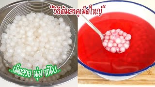 How to boil Sago |Soft|Cooked