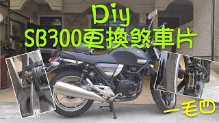 SB300 更換煞車片，Diy嘎己來-（一毛四）