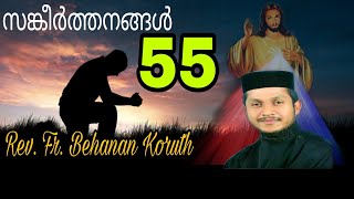 Psalms 55 | Rev. Fr. Behanan Koruth | സങ്കീർത്തനങ്ങൾ 55 | O God, Give ear to my Prayer | ബഹനാൻ അച്ചൻ