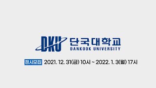 2022학년도 단국대학교 정시 모집 안내