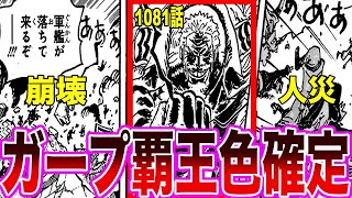 【最新1081話チョイ見せ】一撃の威力が高すぎてハチノスの海賊を全員吹き飛ばしたガープを見た読者の反応集【ワンピース】ネタバレ注意