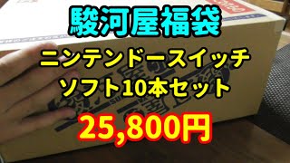 【福袋開封動画】ニンテンドースイッチ ソフト10本セット【駿河屋】