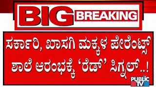 ಶಾಲೆ ಓಪನ್ ಬಗ್ಗೆ ಪೋಷಕರ ಅಭಿಪ್ರಾಯ ಸಂಗ್ರಹಿಸಿದ ಶಿಕ್ಷಣ ಇಲಾಖೆ | Survey On Opening Of Schools