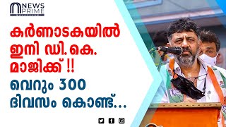 കർണാടകയിൽ ഇനി ഡി.കെ. മാജിക്ക്!! വെറും 300 ദിവസം കൊണ്ട്...