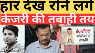 अरविंद केजरीवाल गए। आप में हड़कंप। aap!kejriwal