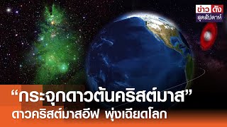 “กระจุกดาวต้นคริสต์มาส” ดาวคริสต์มาสอีฟ พุ่งเฉียดโลก | ข่าวดัง สุดสัปาห์ 28-12-2567