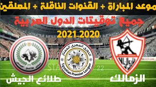موعد مباراة الزمالك القادمة⏲ الزمالك وطلائع الجيش في الدوري المصري 2020-2021 والقنوات الناقلة