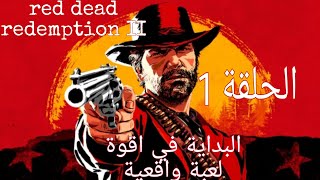 البداية في اقوة لعبة واقعية ومغامرة الحلقة 1|red dead redemption 2