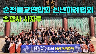 [LIVE] 순천불교연합회 신년하례법회(송광사 사자루) 24.1.13