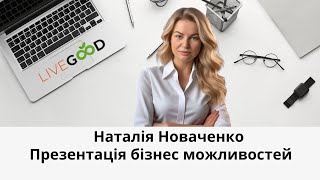 Презентація бізнес можливостей клубу Лівгуд.LiveGood заробля з дому,додатковий дохід #livegood