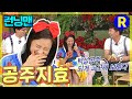 [#런닝맨] 공주는 피곤하지효 ep.204