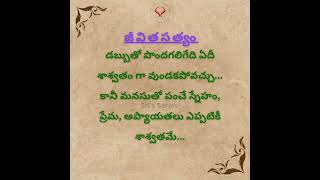 జీవితసత్యం (Truth) Reality #truth #life #lifequotes #motivational #telugu #manchimatalu