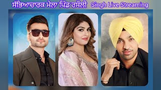 ਸਲਾਨਾ ਸੱਭਿਆਚਾਰਕ ਮੇਲਾ (ਪਿੰਡ ਰਸੌਲੀ) Singh Live Streaming (Jass chandi)