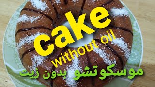 طريقة رائعة لتحضير موسكوتشو بدون زيت.... cake without oil