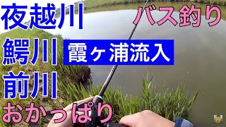 「夜越川」霞ヶ浦水系でバスがつれそうな釣れそうな流入河川情報2022年4月21日