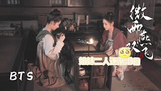 花絮BTS：茉喜#张楠 和凤瑶#王玉雯 就是否要搬去万家起了争执！ |《微雨燕双飞  Gone with the Rain》张楠、王玉雯 | 乱世爱情古装剧 | 欢娱影视