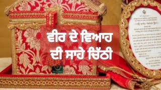 ।। ਵੀਰ ਦੇ ਵਿਆਹ ਦੀ ਸਾਹੇ ਚਿੱਠੀ ।। ਪੰਜਾਬ ਲੋਕ ਗੀਤ