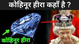 कोहिनूर हीरा कहां पर है ? | Kohinoor Diamond History