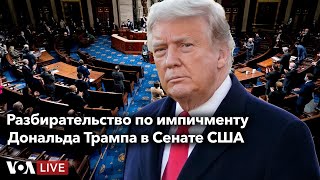 Live: Разбирательство по импичменту в Сенате США – день 1