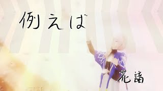 【弾いてみた】例えば / 花譜〖ピアノ Covered by ジョーカー〗