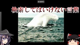 【ゆっくり実況】検索してはいけない言葉を検索しよう。　part1