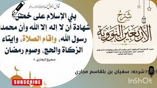 شرح متن الأربعون النووية 03: الحديث الثالث: بني الإسلام على خمس...